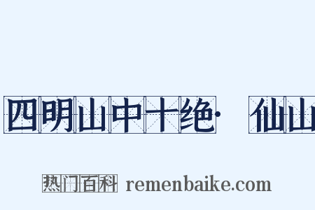 四明山中十绝·仙山是什么意思的图片